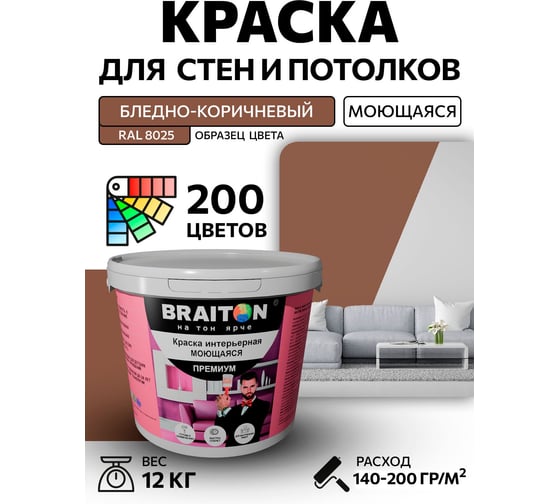Краска ВД интерьерная BRAITON paint Премиум моющаяся, 12 кг, цвет Бледно-коричневый RAL 8025 kraskavdpremiumbraiton802512