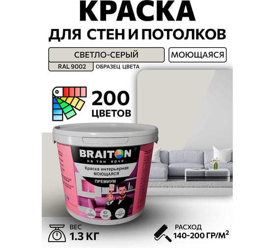 Краска ВД интерьерная BRAITON paint Премиум моющаяся, 1,3 кг, цвет Светло-серый RAL 9002 kraskavdpremiumbraiton90021,3