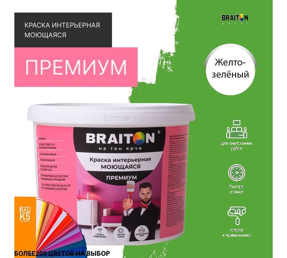 Краска ВД интерьерная BRAITON paint Премиум моющаяся, 12 кг, цвет Желто-зелёный RAL 6018 kraskavdpremiumbraiton601812