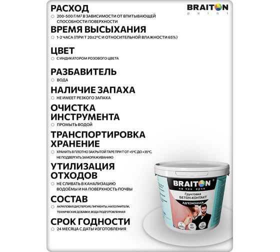 Грунтовка BRAITON paint водно-дисперсионная, Бетон-контакт, 6 кг gbbk6