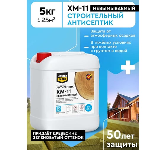 Невымываемый антисептик для защиты древесины в тяжёлых условиях эксплуатации MASTERFARBE ХМ-11 5 кг 4631159427293