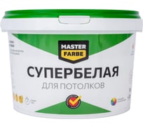 Водно-дисперсионная краска для потолков в сухих помещениях MASTERFARBE (супербелая; 3 кг) 4631159427477