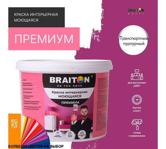 Краска интерьерная моющаяся BRAITON paint Премиум ВД 2.5 кг, цвет Транспортный пурпурный RAL 4006 kraskavdpremiumbraiton40062.5