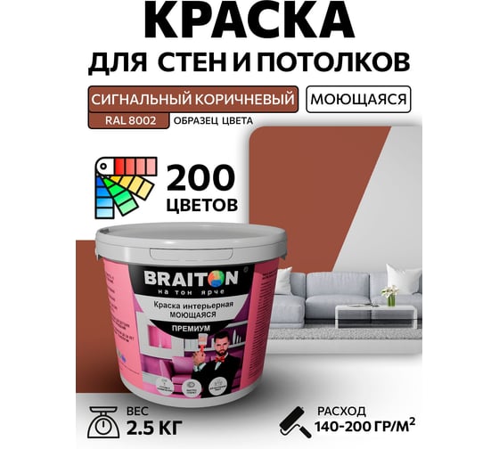 Краска интерьерная моющаяся BRAITON paint Премиум ВД 2.5 кг, цвет Сигнальный коричневый RAL 8002 kraskavdpremiumbraiton80022.5