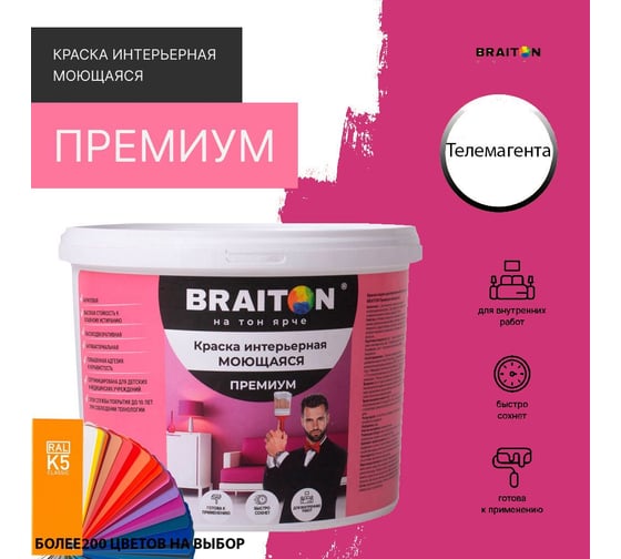 Краска интерьерная моющаяся BRAITON paint Премиум ВД 2.5 кг, цвет Телемагента RAL 4010 kraskavdpremiumbraiton40102.5
