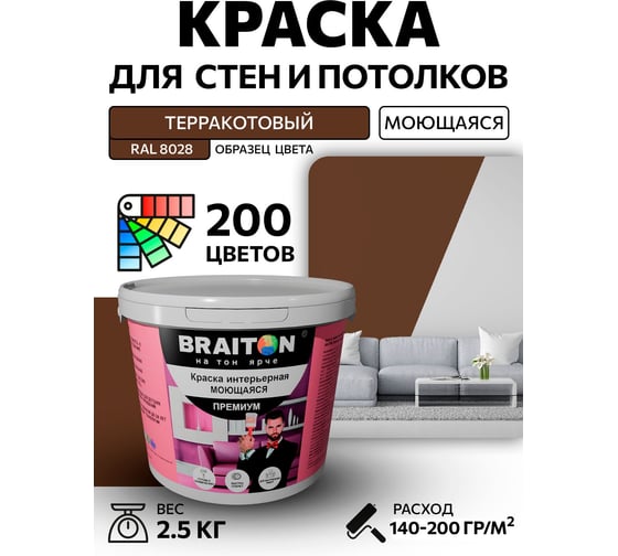 Краска интерьерная моющаяся BRAITON paint Премиум ВД 2.5 кг, цвет Терракотовый RAL 8028 kraskavdpremiumbraiton80282.5