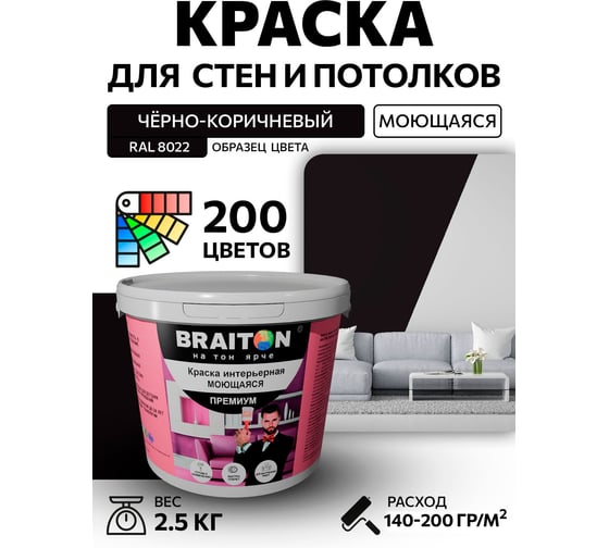 Краска интерьерная моющаяся BRAITON paint Премиум ВД 2.5 кг, цвет Чёрно-коричневый RAL 8022 kraskavdpremiumbraiton80222.5
