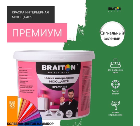 Краска интерьерная моющаяся BRAITON paint Премиум ВД 2.5 кг, цвет Сигнальный зелёный RAL 6032 kraskavdpremiumbraiton60322.5