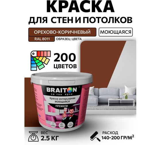 Краска интерьерная моющаяся BRAITON paint Премиум ВД 2.5 кг, цвет Орехово-коричневый RAL 8011 kraskavdpremiumbraiton80112.5
