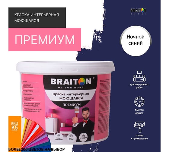Краска интерьерная моющаяся BRAITON paint Премиум ВД 2.5 кг, цвет Ночной синий RAL 5022 kraskavdpremiumbraiton50222.5