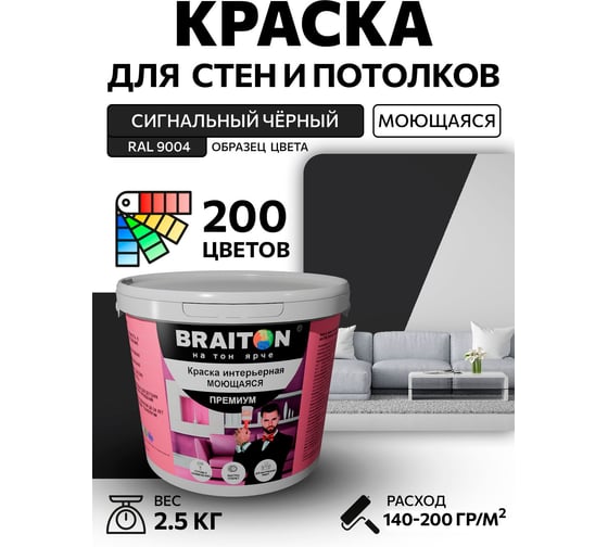 Краска интерьерная моющаяся BRAITON paint Премиум ВД 2.5 кг, цвет Сигнальный чёрный RAL 9004 kraskavdpremiumbraiton90042.5