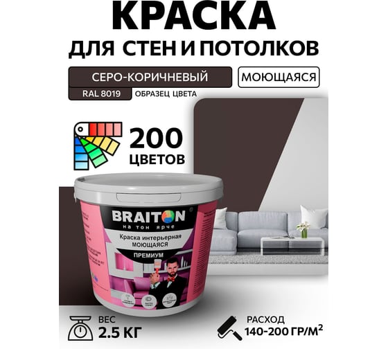 Краска интерьерная моющаяся BRAITON paint Премиум ВД 2.5 кг, цвет Серо-коричневый RAL 8019 kraskavdpremiumbraiton80192.5
