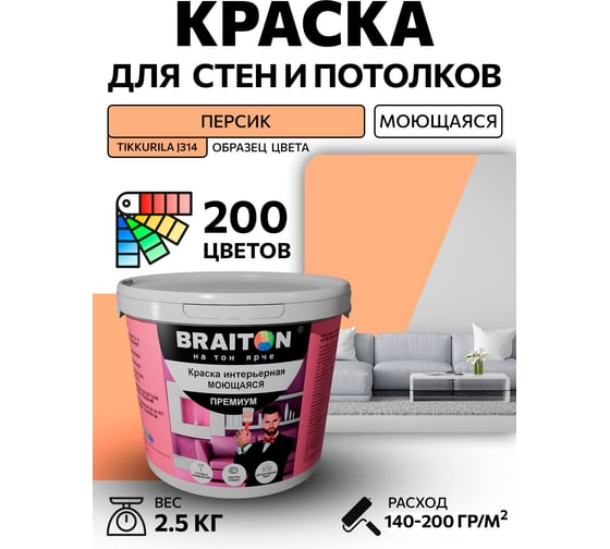 Краска интерьерная моющаяся BRAITON paint Премиум ВД 2.5 кг, цвет Персик (Tikkurila J 314) kraskavdpremiumbraitonJ3142.5