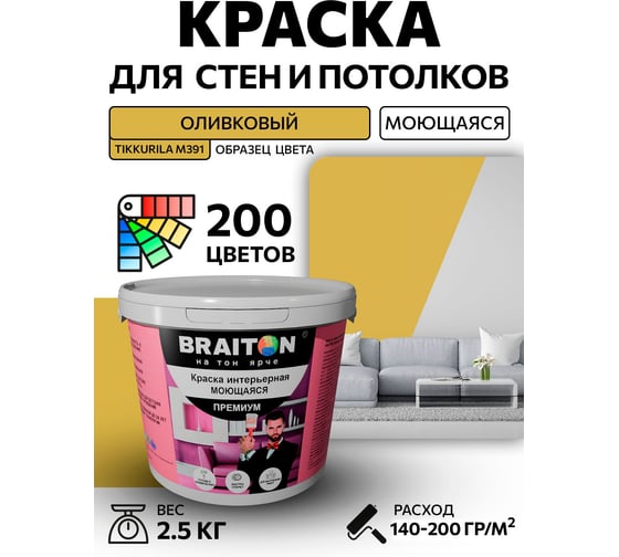Краска интерьерная моющаяся BRAITON paint Премиум ВД 2.5 кг, цвет Оливковый (Tikkurila M 391) kraskavdpremiumbraitonM3912.5