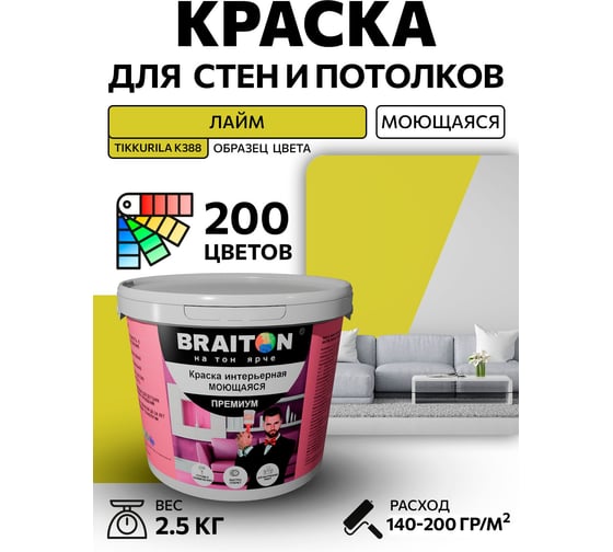 Краска интерьерная моющаяся BRAITON paint Премиум ВД 2.5 кг, цвет Лайм (Tikkurila K 388) kraskavdpremiumbraitonK3882.5