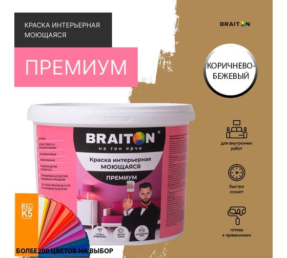 Краска интерьерная моющаяся BRAITON paint Премиум ВД 2.5 кг, цвет Коричнево-бежевый RAL 1011 kraskavdpremiumbraiton10112.5