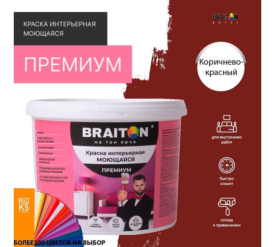 Краска интерьерная моющаяся BRAITON paint Премиум ВД 2.5 кг, цвет Коричнево-красный RAL 3011 kraskavdpremiumbraiton30112.5