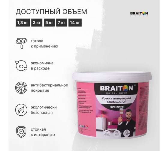 Краска интерьерная моющаяся BRAITON paint Премиум ВД 2.5 кг, цвет Коричнево-красный RAL 3011 kraskavdpremiumbraiton30112.5