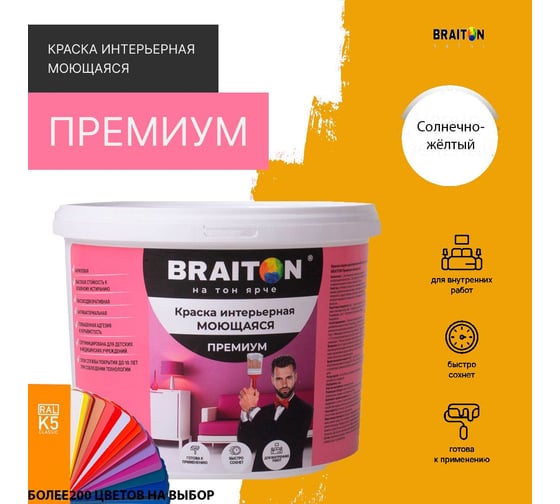 Краска интерьерная моющаяся BRAITON paint Премиум ВД 2.5 кг, цвет Солнечно-жёлтый RAL 1037 kraskavdpremiumbraiton10372.5