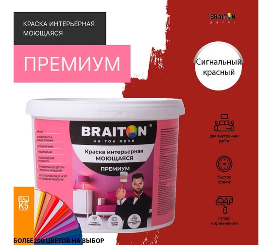 Краска интерьерная моющаяся BRAITON paint Премиум ВД 2.5 кг, цвет Сигнальный красный RAL 3001 kraskavdpremiumbraiton30012.5