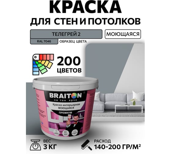 Краска интерьерная моющаяся BRAITON paint Премиум ВД 3 кг, цвет Телегрей 2 RAL 7046 kraskavdpremiumbraiton70463