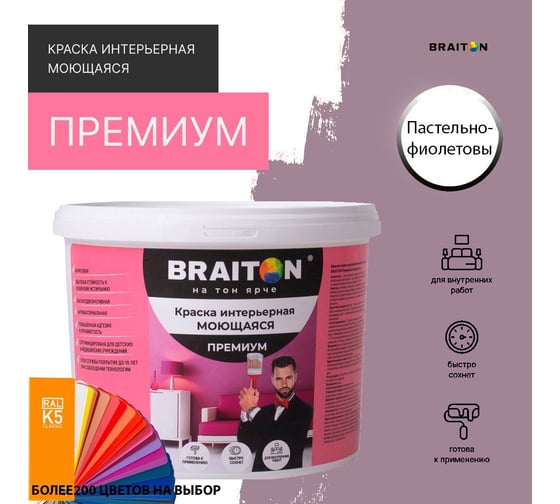 Краска интерьерная моющаяся BRAITON paint Премиум ВД 3 кг, цвет Пастельно-фиолетовый RAL 4009 kraskavdpremiumbraiton40093