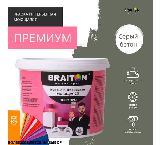 Краска интерьерная моющаяся BRAITON paint Премиум ВД 3 кг, цвет Серый бетон RAL 7023 kraskavdpremiumbraiton70233