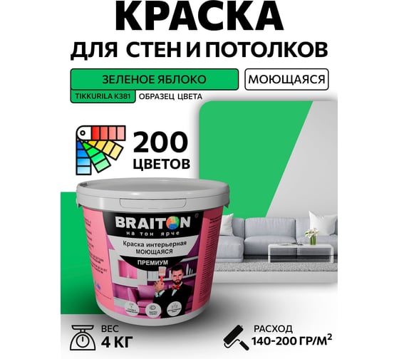 Краска интерьерная моющаяся BRAITON paint Премиум ВД 4 кг, цвет Зеленое яблоко (Tikkurila K 381) kraskavdpremiumbraitonK3814