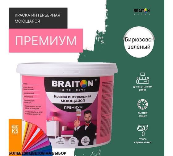 Краска интерьерная моющаяся BRAITON paint Премиум ВД 4 кг, цвет Бирюзово-зелёный RAL 6016 kraskavdpremiumbraiton60164