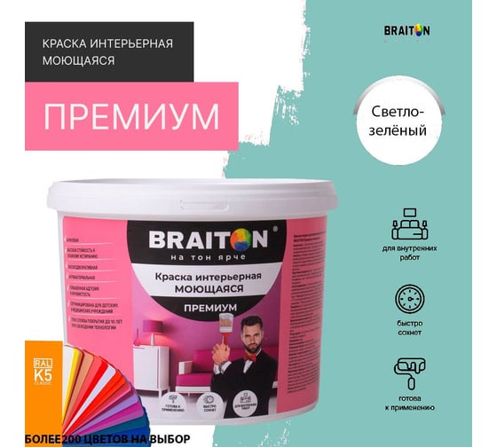 Краска интерьерная моющаяся BRAITON paint Премиум ВД 3 кг, цвет Светло-зелёный RAL 6027 kraskavdpremiumbraiton60273