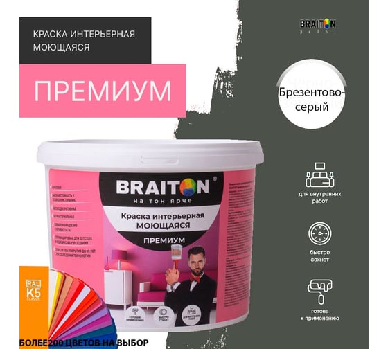 Краска интерьерная моющаяся BRAITON paint Премиум ВД 3 кг, цвет Брезентово-серый RAL 7010 kraskavdpremiumbraiton70103