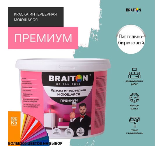 Краска интерьерная моющаяся BRAITON paint Премиум ВД 3 кг, цвет Пастельно-бирюзовый RAL 6034 kraskavdpremiumbraiton60343