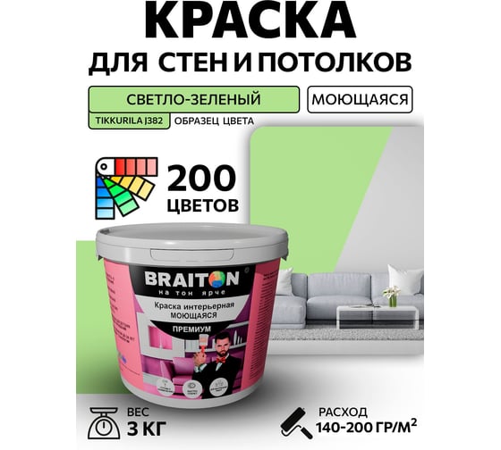Краска интерьерная моющаяся BRAITON paint Премиум ВД 3 кг, цвет Свето-зеленый (Tikkurila J 382) kraskavdpremiumbraitonJ3823