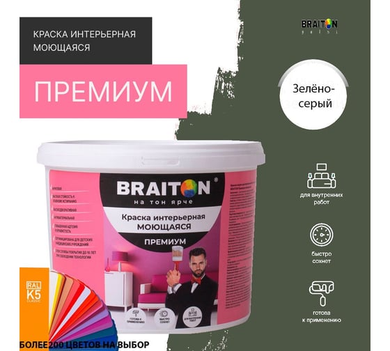 Краска интерьерная моющаяся BRAITON paint Премиум ВД 3 кг, цвет Зелёно-серый RAL 7009 kraskavdpremiumbraiton70093