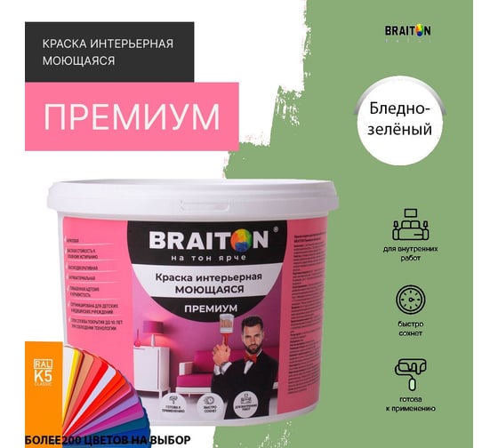 Краска интерьерная моющаяся BRAITON paint Премиум ВД 3 кг, цвет Бледно-зелёный RAL 6021 kraskavdpremiumbraiton60213