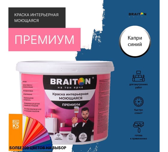Краска интерьерная моющаяся BRAITON paint Премиум ВД 4 кг, цвет Капри синий RAL 5019 kraskavdpremiumbraiton50194