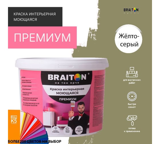 Краска интерьерная моющаяся BRAITON paint Премиум ВД 4 кг, цвет Жёлто-серый RAL 7034 kraskavdpremiumbraiton70344
