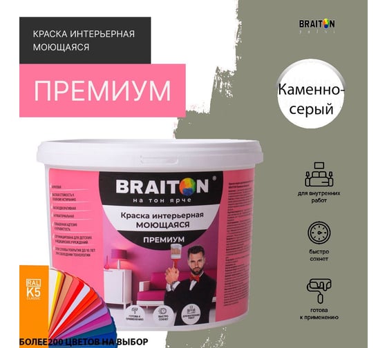 Краска интерьерная моющаяся BRAITON paint Премиум ВД 3 кг, цвет Каменно-серый RAL 7030 kraskavdpremiumbraiton70303