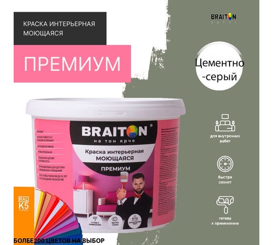 Краска интерьерная моющаяся BRAITON paint Премиум ВД 3 кг, цвет Цементно-серый RAL 7033 kraskavdpremiumbraiton70333
