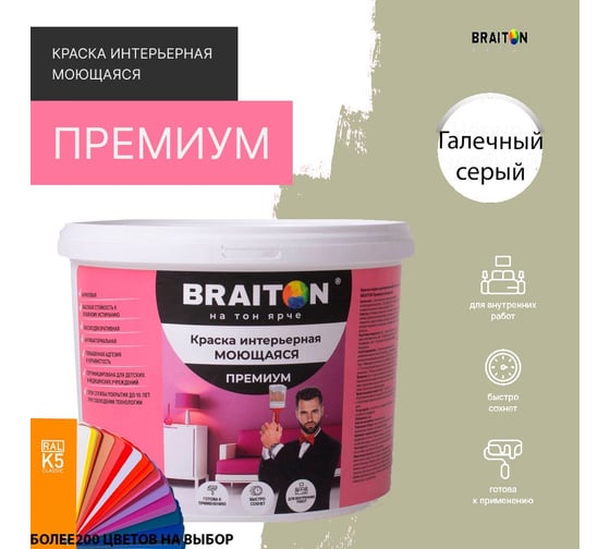 Краска интерьерная моющаяся BRAITON paint Премиум ВД 3 кг, цвет Галечный серый RAL 7032 kraskavdpremiumbraiton70323