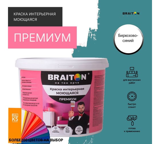 Краска интерьерная моющаяся BRAITON paint Премиум ВД 3 кг, цвет Бирюзово-синий RAL 5018 kraskavdpremiumbraiton50183