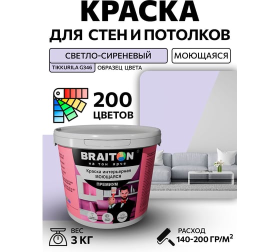 Краска интерьерная моющаяся BRAITON paint Премиум ВД 3 кг, цвет Светло-сиреневый (Tikkurila G 346) kraskavdpremiumbraitonG3463