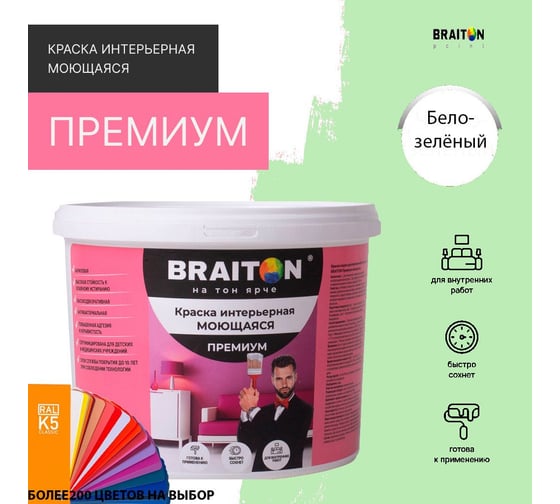 Краска интерьерная моющаяся BRAITON paint Премиум ВД 3 кг, цвет Бело-зелёный RAL 6019 kraskavdpremiumbraiton60193