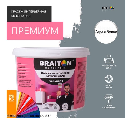 Краска интерьерная моющаяся BRAITON paint Премиум ВД 3 кг, цвет Серая белка RAL 7000 kraskavdpremiumbraiton70003