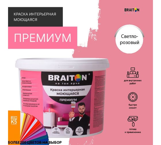 Краска интерьерная моющаяся BRAITON paint Премиум ВД 3 кг, цвет Светло-розовый RAL 3015 kraskavdpremiumbraiton30153