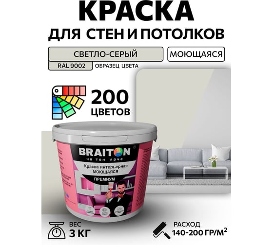 Краска интерьерная моющаяся BRAITON paint Премиум ВД 3 кг, цвет Светло-серый RAL 9002 kraskavdpremiumbraiton90023