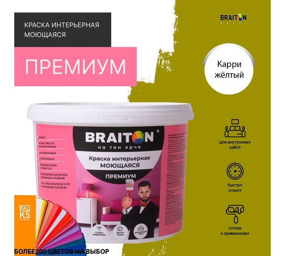 Краска интерьерная моющаяся BRAITON paint Премиум ВД 4 кг, цвет Желтое карри RAL 1027 kraskavdpremiumbraiton10274