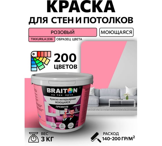 Краска интерьерная моющаяся BRAITON paint Премиум ВД 3 кг, цвет Розовый (Tikkurila J 336) kraskavdpremiumbraitonJ3363