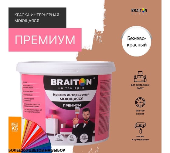 Краска интерьерная моющаяся BRAITON paint Премиум ВД 3 кг, цвет Бежево-красный RAL 3012 kraskavdpremiumbraiton30123