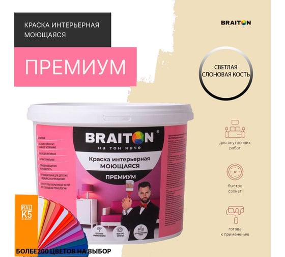 Краска интерьерная моющаяся BRAITON paint Премиум ВД 3 кг, цвет Светлая Слоновая кость RAL 1015 kraskavdpremiumbraiton10153